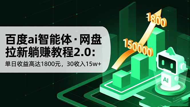 百度ai智能体·网盘拉新躺赚教程2.0:单日收益高达1800元,30收入15w+-爱找项目网