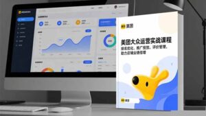 美团大众运营实战课程,排名优化、推广投放、评价管理,助力店铺业绩倍增-爱找项目网