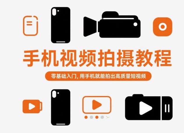 手机视频拍摄教程,零基础入门,用手机就能拍出高质量短视频-爱找项目网