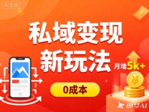 私域变现新玩法，0成本，多端引流，普通人月增收5k+-爱找项目网