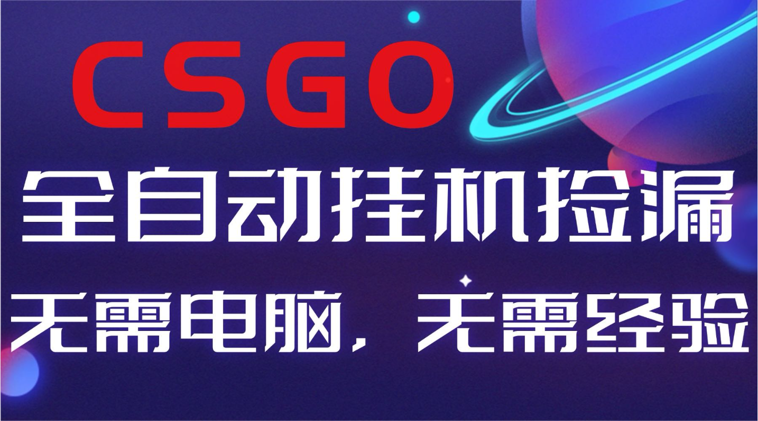 【副业好项目】全球火爆游戏CSGO自动捡漏，新手小白日入500+-爱找项目网