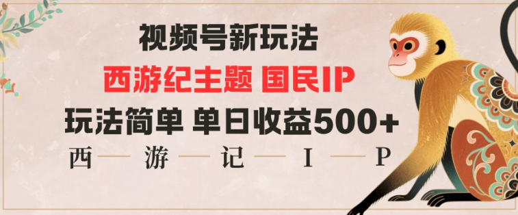 视频号分成新玩法,西游记主题国民IP,玩法简单,单日收益多张-爱找项目网