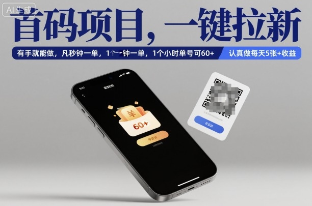 首码项目,一键拉新,有手就能做,几秒钟一单,1个小时单号可60+,认真做每天5张+收益【揭秘】-爱找项目网