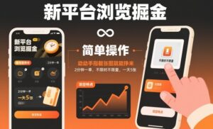 新平台浏览掘金，动动手指截张图就能挣米，2分钟一单，不限时不限量，一天5张【揭秘】-爱找项目网