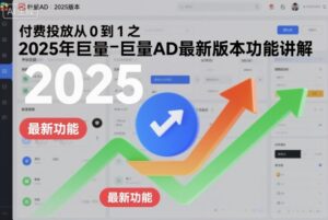 付费投放从0到1之2025年巨量AD最新版本功能讲解-爱找项目网