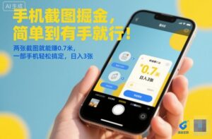 手机截图掘金，简单到有手就行！两张截图就能賺0.7米，一部手机轻松搞定，日入3张【揭秘】-爱找项目网