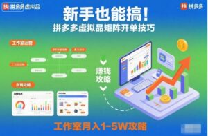 新手也能搞！拼多多虚拟品矩阵开单技巧，工作室月入1-5W攻略【揭秘】-爱找项目网