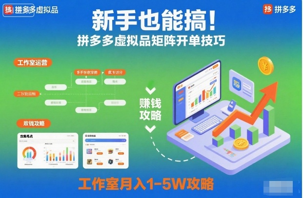 新手也能搞！拼多多虚拟品矩阵开单技巧，工作室月入1-5W攻略【揭秘】-爱找项目网