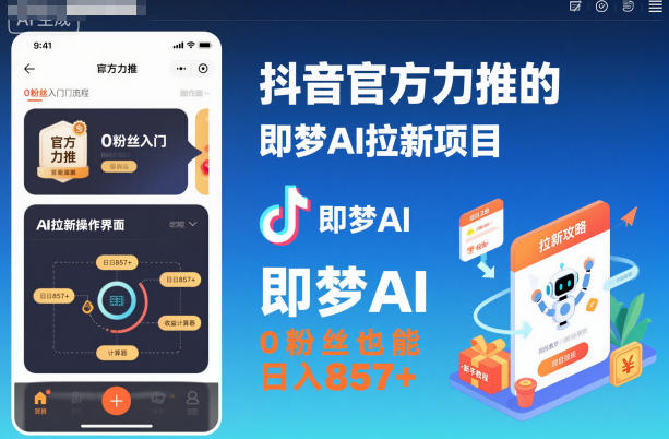 抖音官方力推的即梦AI拉新项目,0粉丝也能日入857+(附即梦AI拉新推广入口及教学)-爱找项目网