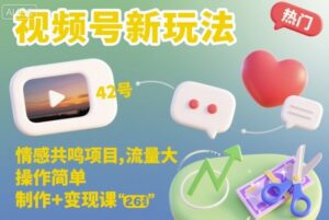 视频号新玩法，情感共鸣项目，流量大，操作简单，制作+变现课-爱找项目网