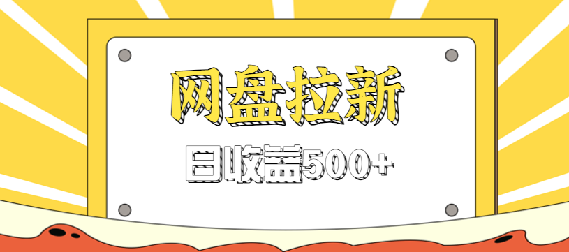 零门槛信息差项目,利用热门事件操作网盘拉新赚钱玩法,日收益500+-爱找项目网
