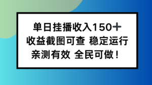 单日挂播收入150+，收益截图可查 稳定运行，全民可做!-爱找项目网
