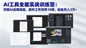 AI工具全能实战训练营:掌握AI应用技能,提升工作效率10倍,副业月入3万+-爱找项目网