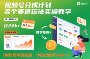 视频号分成计划多个赛道玩法实操教学，制作简单高收益，小白也能月入8k+-爱找项目网