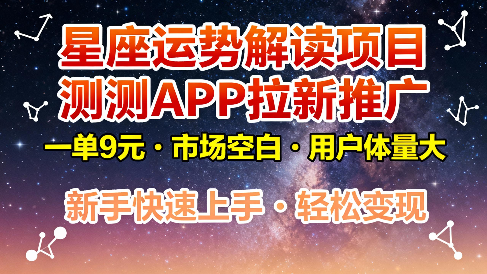 星座运势解读项目,测测APP拉新推广,9元/单,市场空白,用户体量大,新手也能快速…-爱找项目网