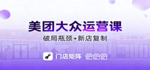 美团大众运营课：业绩增长飞轮/投流推广/排名规则/破局瓶颈/新店复制打爆-爱找项目网