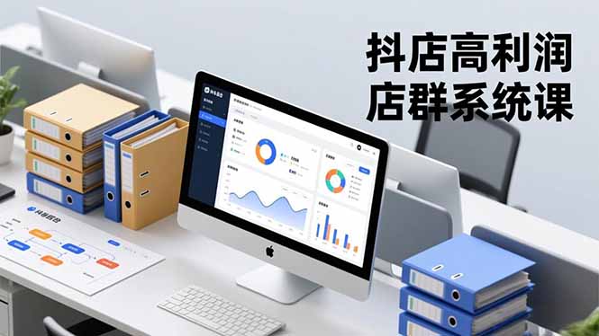 抖店高利润店群系统课，店群搭建、选品策略、运营管控，构建标准体系，矩阵月入20万+-爱找项目网
