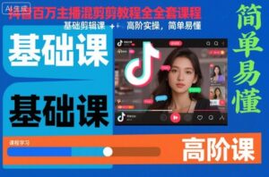 抖音百万主播混剪教程全套课程，基础剪辑课+高阶实操，简单易懂-爱找项目网
