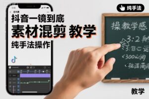 抖音一镜到底素材混剪教学，纯手法操作-爱找项目网
