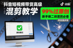 抖音短视频带货高级混剪教学，99%过原创，新手做二创混剪必看-爱找项目网