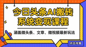 2025今日头条最新AI玩法教程，涵盖微头条、文章、微视频三种变现玩法，...-爱找项目网