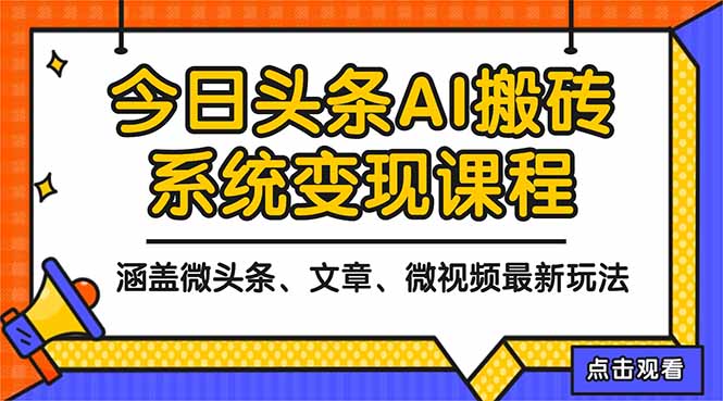 2025今日头条最新AI玩法教程，涵盖微头条、文章、微视频三种变现玩法，…-爱找项目网