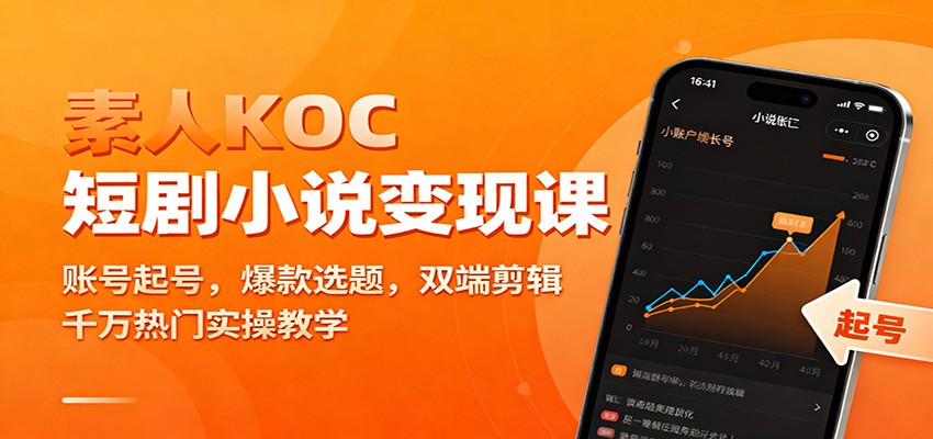 素人KOC短剧小说变现课:账号起号,爆款选题,双端剪辑,千万热门实操教学-爱找项目网