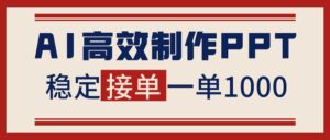告别打工！用AI做PPT赚稿费，稳定月入1-2W，提供接单渠道-爱找项目网