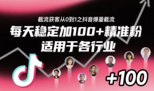 ‌​⁢⁡​⁤​⁡⁡‌‌⁤⁤​‍‬‬⁡⁡​‍⁢‍⁢​​⁢‌⁣⁢​⁣⁢⁣‬​‌​‬⁤‌‌⁡‍​⁤截流获客从0到1之抖音爆量截流，每天稳定加100+精准粉，适用于各行业-爱找项目网