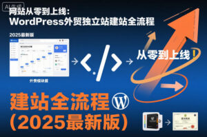 网站从零到上线：WordPress外贸独立站建站全流程(2025最新版)-爱找项目网