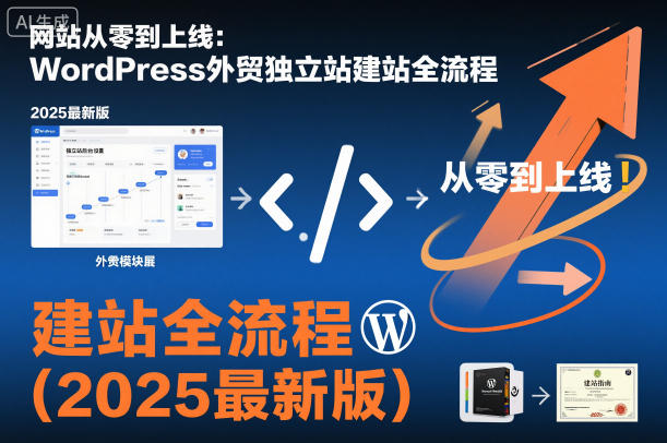 网站从零到上线:WordPress外贸独立站建站全流程(2025最新版)-爱找项目网