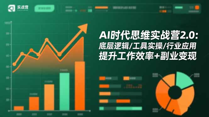 AI时代思维实战营2.0:底层逻辑/工具实操/行业应用 提升工作效率+副业变现-爱找项目网