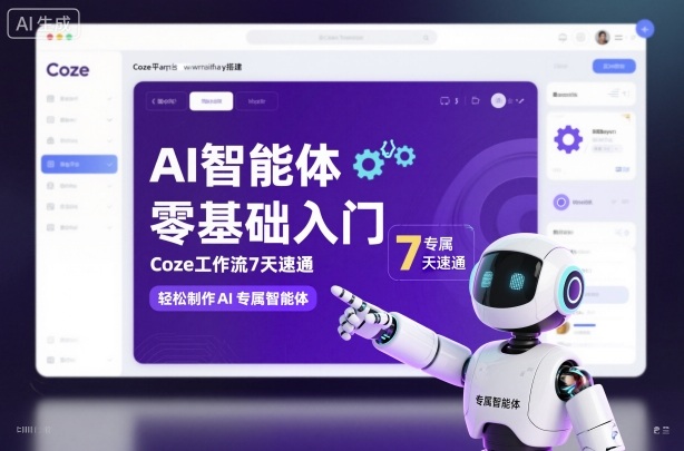 AI智能体零基础入门,Coze工作流7天速通,轻松制作AI专属智能体-爱找项目网