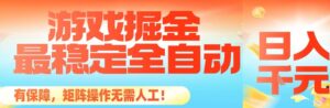 最稳定的全自动游戏掘金,日入1k,有保障,矩阵操作无需人工【揭秘】-爱找项目网