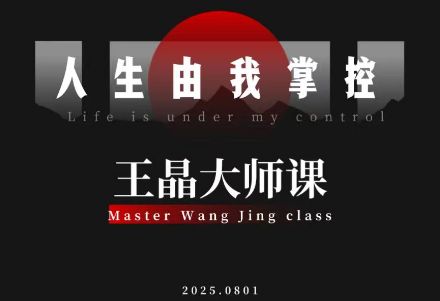 王晶大师课:流量破局-人生由我掌控-爱找项目网