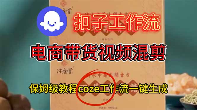 电商带货视频一键混剪,保姆级都系COZE工作流一键生成-爱找项目网