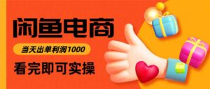 闲鱼高利润电商，当天上架当天出单，一单利润300-爱找项目网