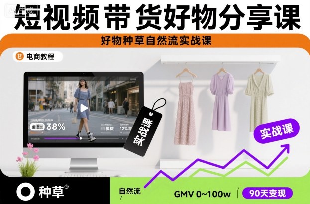 短视频带货好物分享课,好物种草自然流实战课-爱找项目网