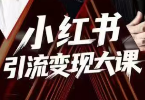 群响·小红书引流变现大课(11月15-16日线下课)-爱找项目网