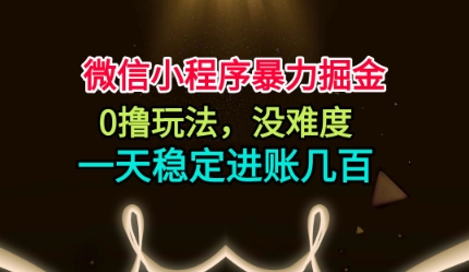 微信小程序暴力掘金,0撸玩法,没难度,一天稳定进账几张【揭秘】-爱找项目网