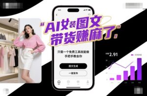 AI女装图文带货賺麻了，只需一个免费工具就能做，手把手教会你！-爱找项目网