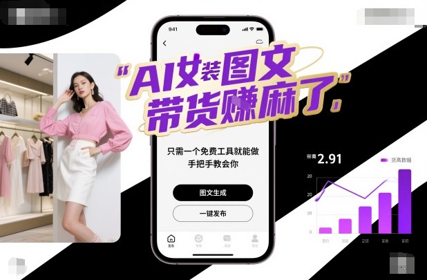 AI女装图文带货賺麻了,只需一个免费工具就能做,手把手教会你!-爱找项目网