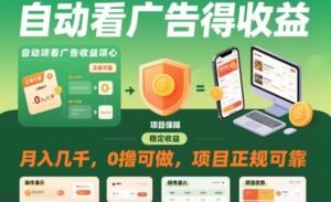 自动看广告就能得收益，月入几千，0撸可做，项目正规可靠【揭秘】-爱找项目网