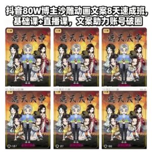 抖音80W博主沙雕动画文案8天速成班，基础课+直播课，文案助力账号破圈-爱找项目网