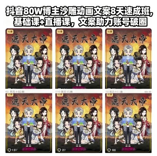 抖音80W博主沙雕动画文案8天速成班,基础课+直播课,文案助力账号破圈-爱找项目网