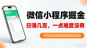 微信小程序掘金，5分钟就能学会上手操作，一点难度没有，日入几张【揭秘】-爱找项目网