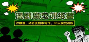 漫剧魔鬼训练营：沙雕漫、动态漫剧本写作，30天实战训练-爱找项目网