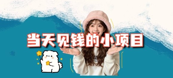 当天能收益的3个小项目拆解_包括平台+操作流程-爱找项目网