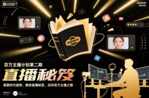 百万主播计划第二期，紧跟时代趋势，解锁直播秘笈，近向百万主播之路-爱找项目网