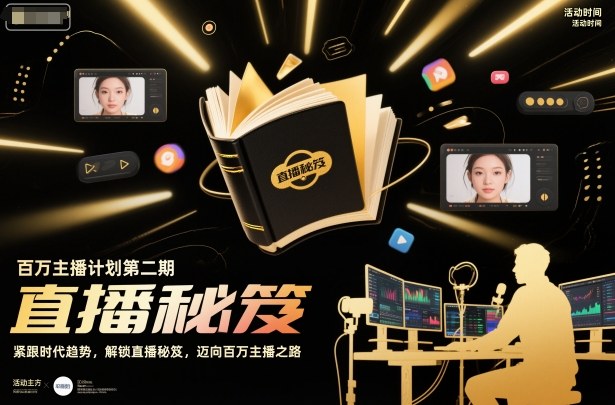 百万主播计划第二期,紧跟时代趋势,解锁直播秘笈,近向百万主播之路-爱找项目网